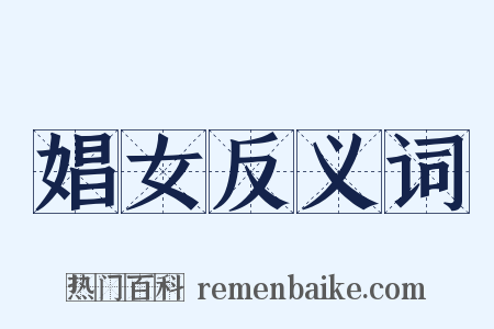 娼女反义词是什么意思的图片